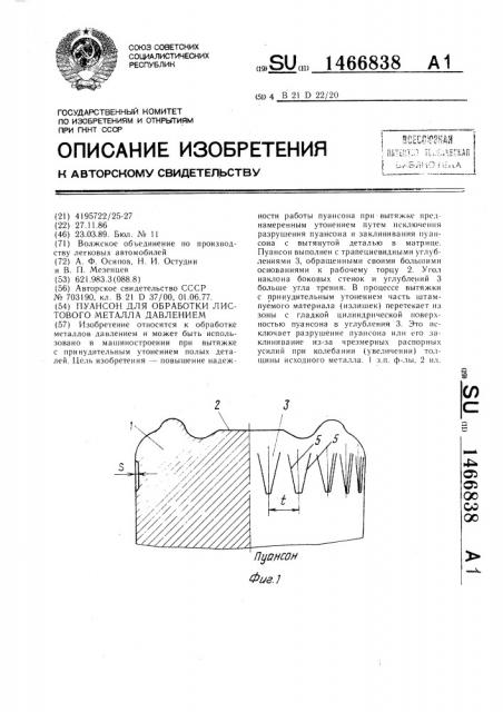 Пуансон для обработки листового металла давлением (патент 1466838)