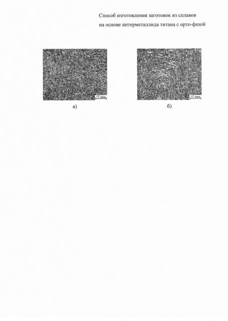 Способ изготовления прутковых заготовок из сплавов на основе интерметаллида титана с орто-фазой (патент 2644830)