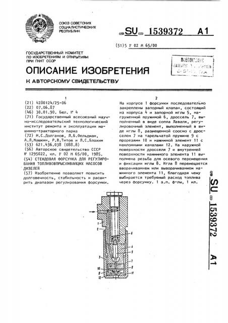 Стендовая форсунка для регулирования топливовпрыскивающих насосов дизелей (патент 1539372)