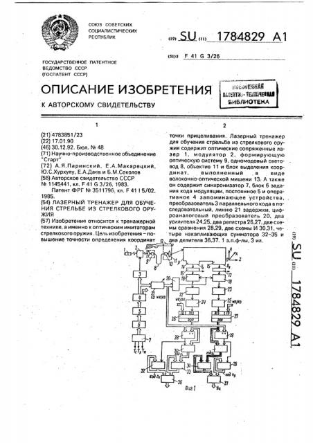 Лазерный тренажер для обучения стрельбе из стрелкового оружия (патент 1784829)