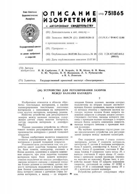 Устройство для регулирования зазоров между валками каландров (патент 751865)