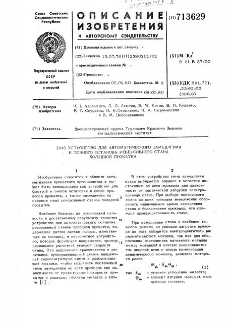 Устройство для автоматического замедления и точного останова реверсивного стана холодной прокатки (патент 713629)