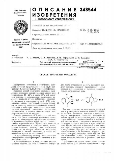 Всесоюзная физико-фармацевтический институтпа.'eh;г; о - ^^ii'itfcffai^идлт^тена ivlba (патент 348544)