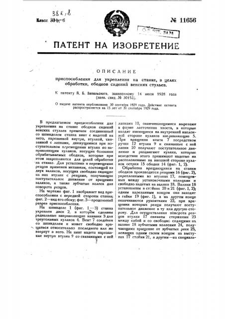 Приспособление для укрепления на станке, в целях обработки, ободков сидений венских стульев (патент 11656)