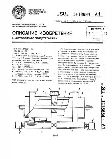 Механизм автоматического выключения привода (патент 1418684)