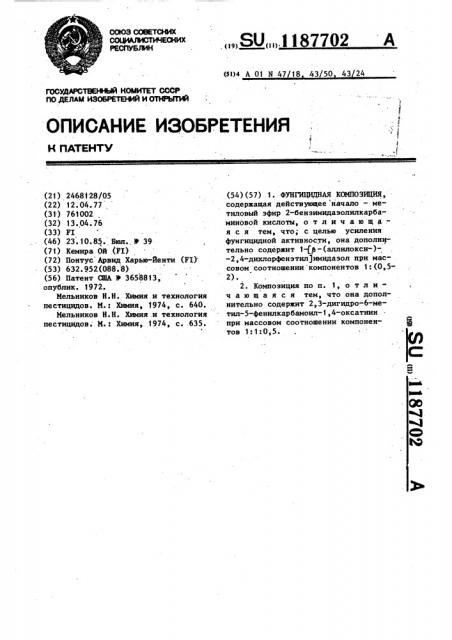 Фунгицидная композиция (патент 1187702)