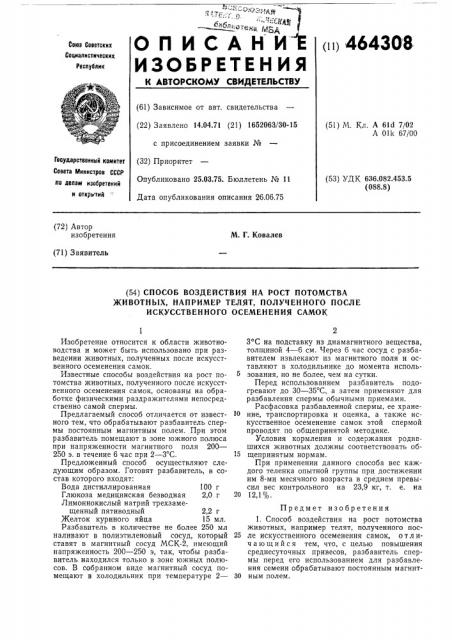 Способ воздействия на рост потомства животных,например, телят,полученного после искусственного осеменения самок (патент 464308)