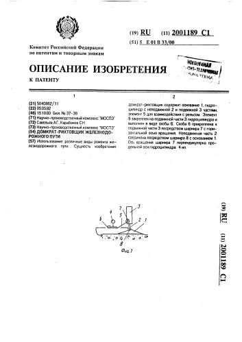 Домкрат-рихтовщик железнодорожного пути (патент 2001189)