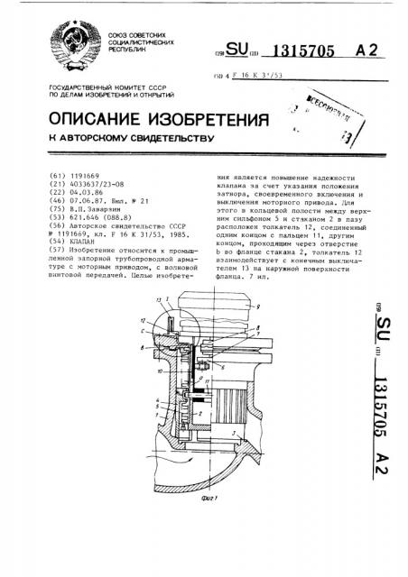 Клапан (патент 1315705)