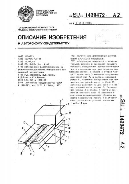 Образец для определения адгезионной прочности соединения (патент 1439472)