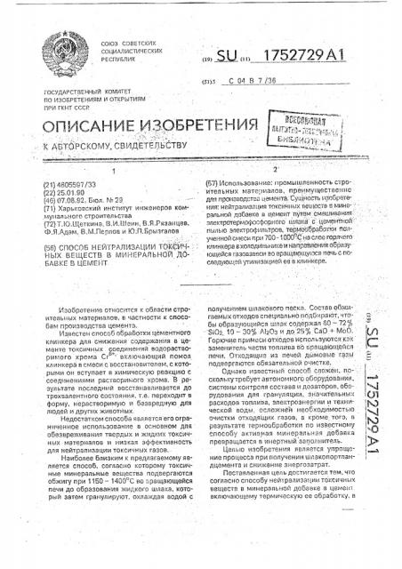 Способ нейтрализации токсичных веществ в минеральной добавке в цемент (патент 1752729)