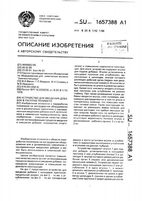 Устройство для введения добавок в расплав полимера (патент 1657388)
