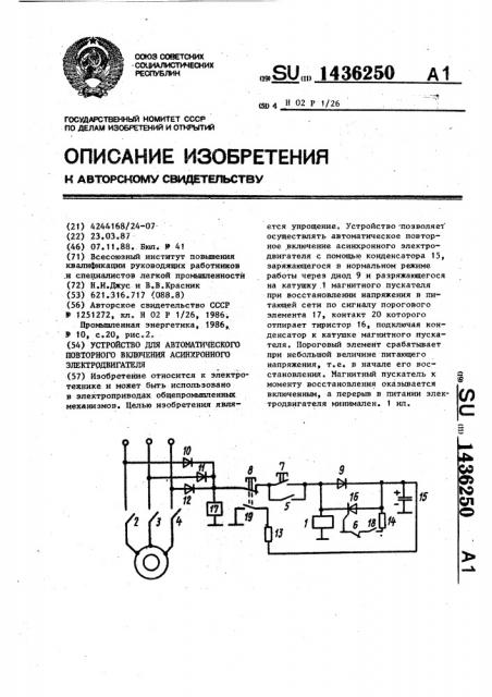 Устройство для автоматического повторного включения асинхронного электродвигателя (патент 1436250)