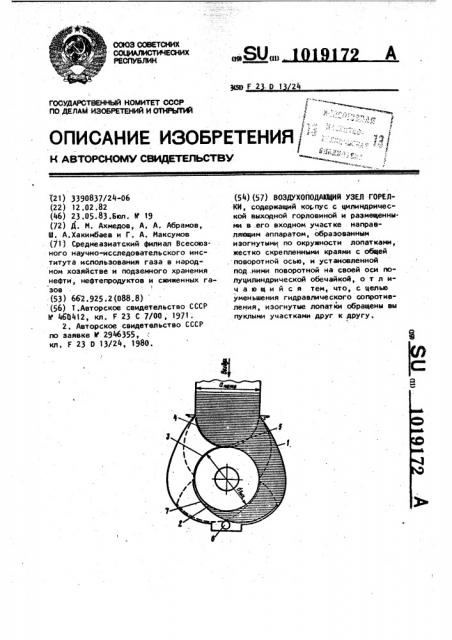 Воздухоподающий узел горелки (патент 1019172)