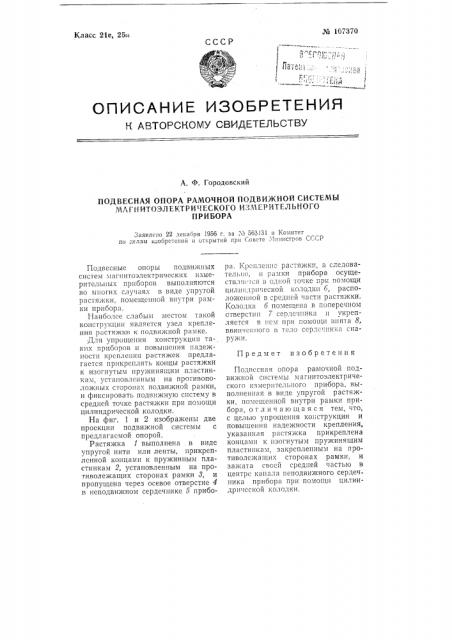 Подвесная опора рамочной подвижной системы магнитоэлектрического измерительного прибора (патент 107370)