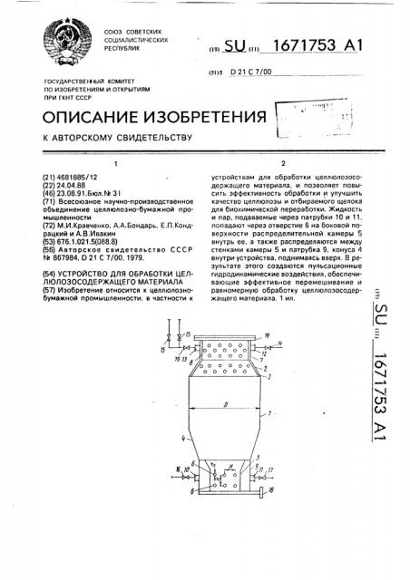 Устройство для обработки целлюлозосодержащего материала (патент 1671753)