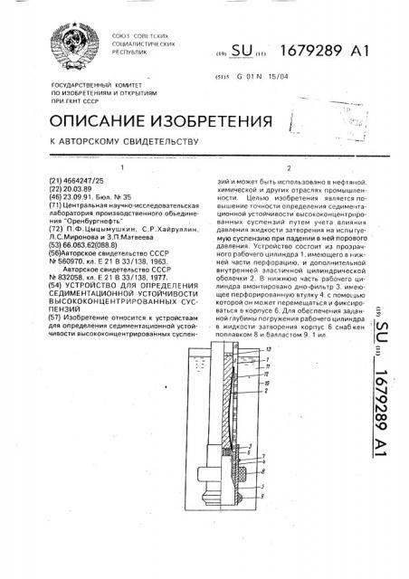 Устройство для определения седиментационной устойчивости высококонцентрированных суспензий (патент 1679289)