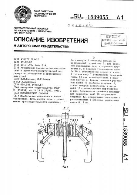 Механический съемник (патент 1539055)