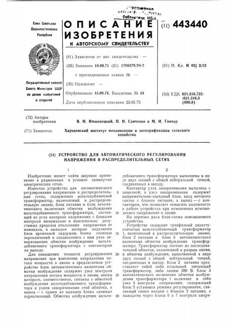 Устройство для автоматического регулирования напряжения в распределительных сетях (патент 443440)