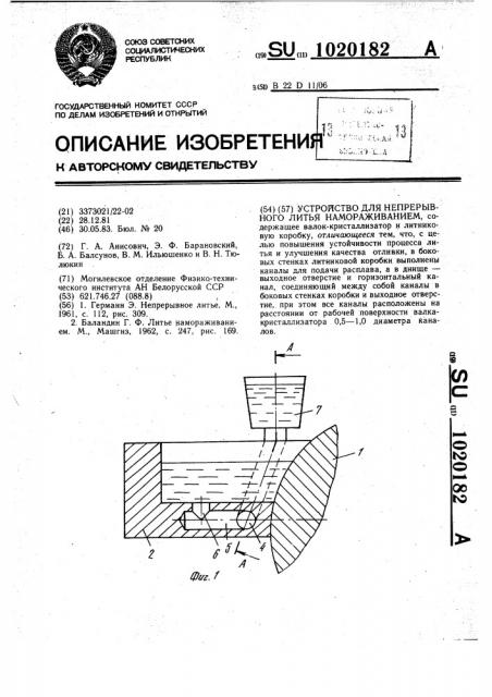 Устройство для непрерывного литья намораживанием (патент 1020182)