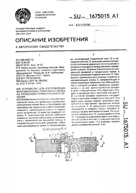 Устройство для изготовления многовитковых спиральных колец из проволоки прямоугольного сечения (патент 1675015)