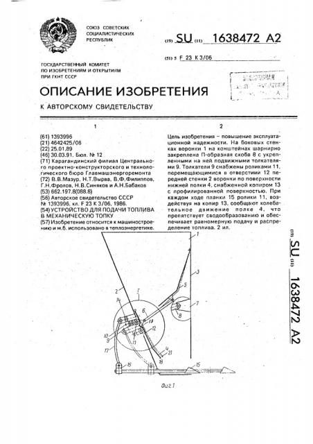 Устройство для подачи топлива в механическую топку (патент 1638472)