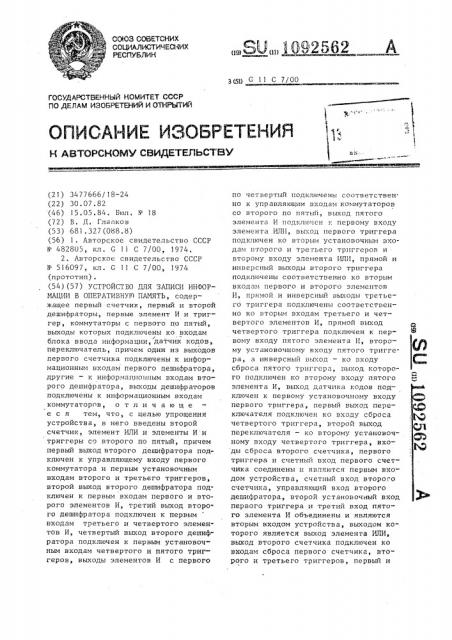 Устройство для записи информации в оперативную память (патент 1092562)