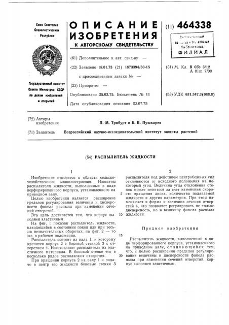 Распылитель жидкости (патент 464338)