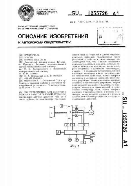 Устройство для контроля режима работ газовой турбины (патент 1255726)