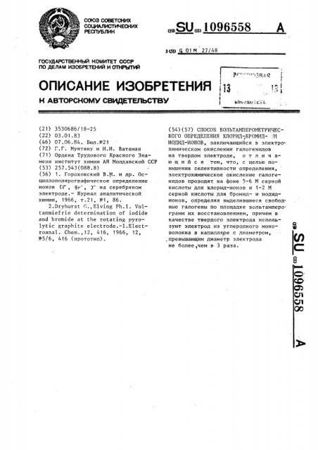 Способ вольтамперометрического определения хлорид-,бромиди иодид-ионов (патент 1096558)