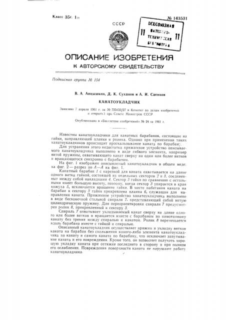 Канатоукладчик (патент 143531)