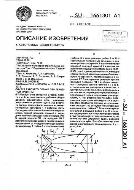 Зуб рабочего органа землеройной машины (патент 1661301)