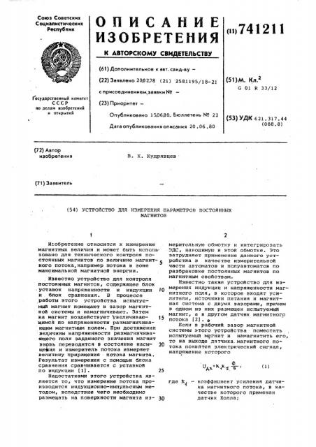 Устройство для измерения параметров постоянных магнитов (патент 741211)