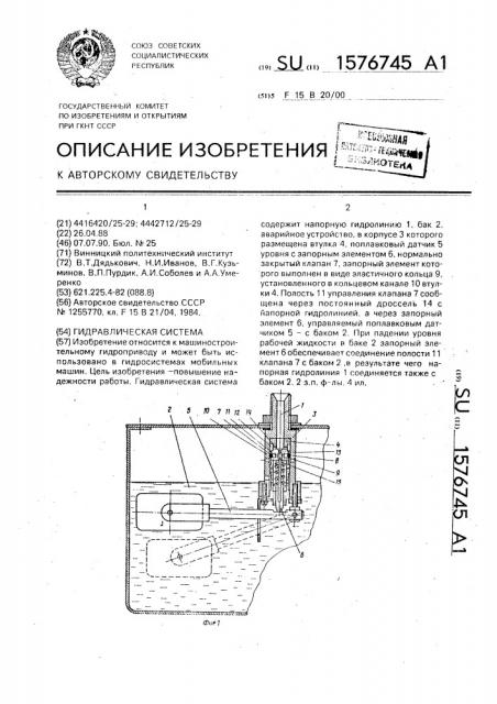 Гидравлическая система (патент 1576745)