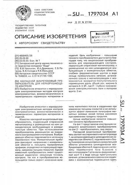 Накладной вихретоковый преобразователь для неразрушающего контроля (патент 1797034)