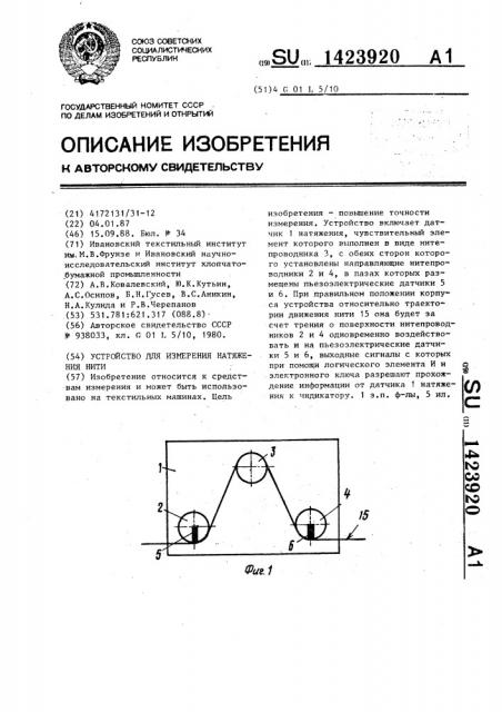 Устройство для измерения натяжения нити (патент 1423920)