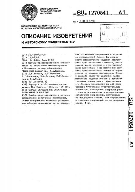 Способ определения остаточных напряжений в изделии (патент 1270541)