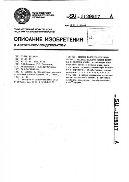 Способ газохроматографического анализа газовой смеси воздуха и оксидов азота (патент 1129517)