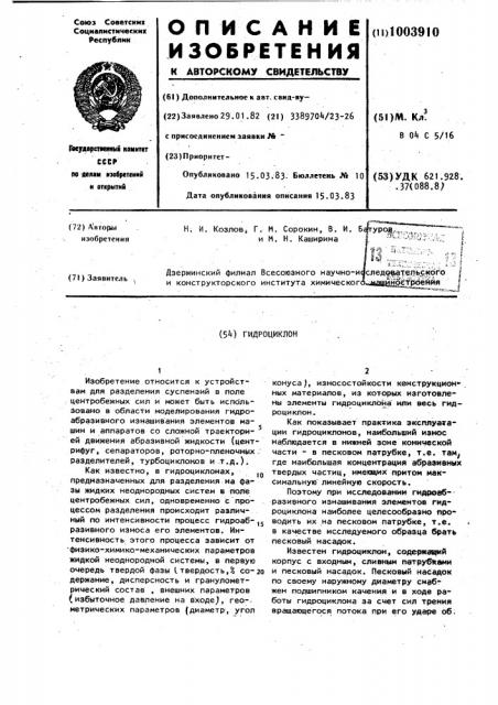 Гидроциклон (патент 1003910)