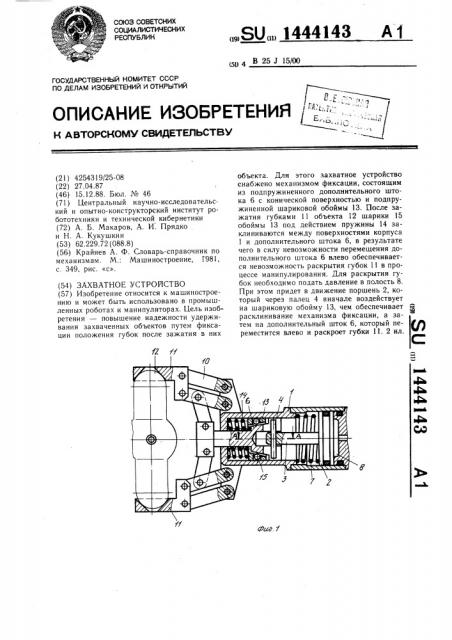 Захватное устройство (патент 1444143)