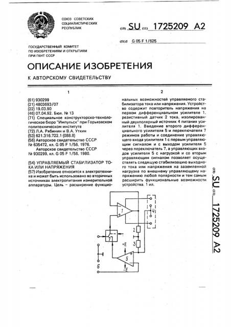 Управляемый стабилизатор тока или напряжения (патент 1725209)