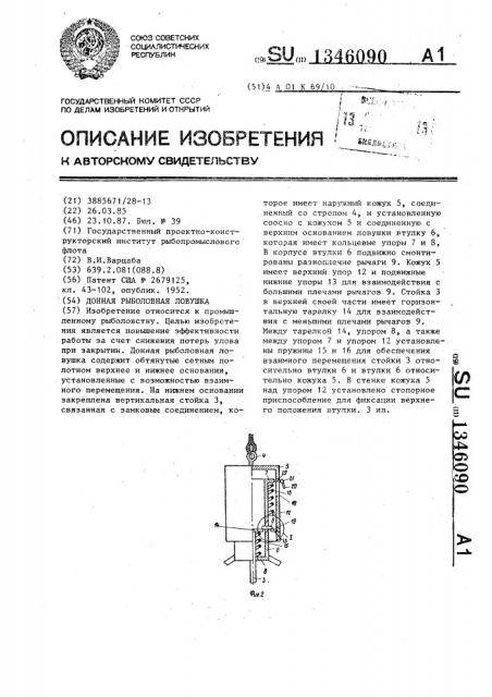 Донная рыболовная ловушка (патент 1346090)