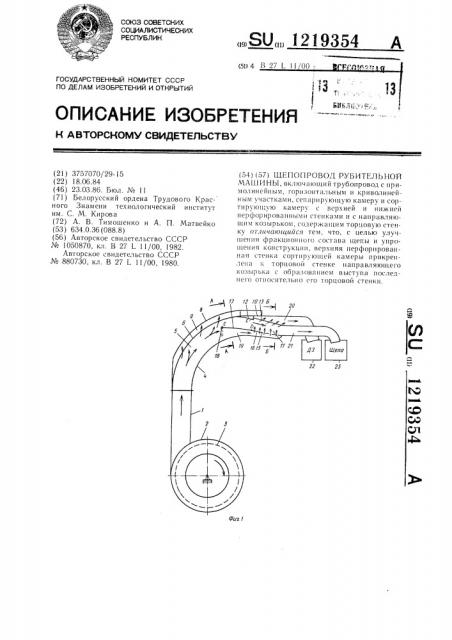 Щепопровод рубительной машины (патент 1219354)