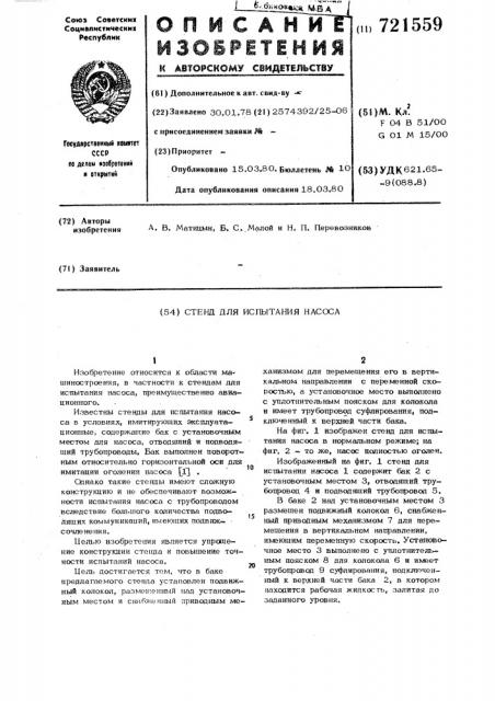Стенд для испытания насоса (патент 721559)