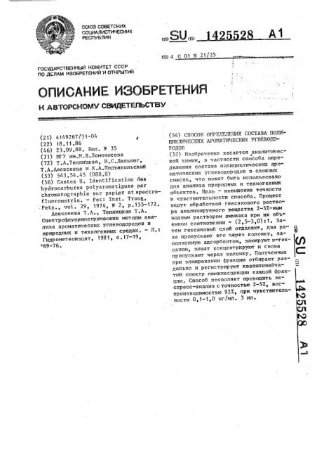 Способ определения состава полициклических ароматических углеводородов (патент 1425528)