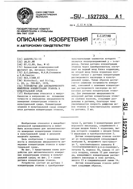 Устройство для автоматического измерения концентрации этанола в культуральной среде (патент 1527253)