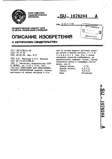 Электролит для электрохимического маркирования (патент 1076244)