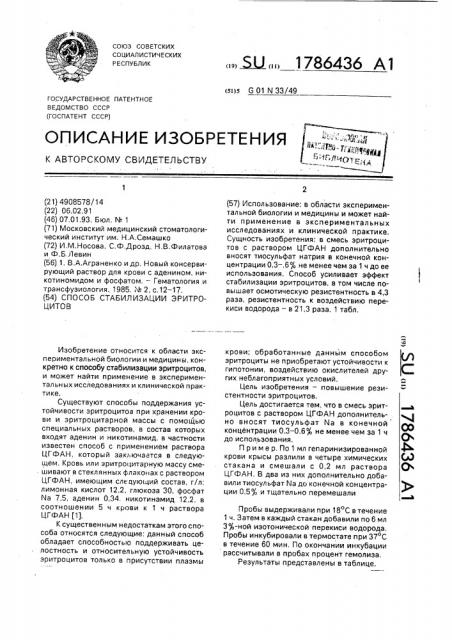 Способ стабилизации эритроцитов (патент 1786436)