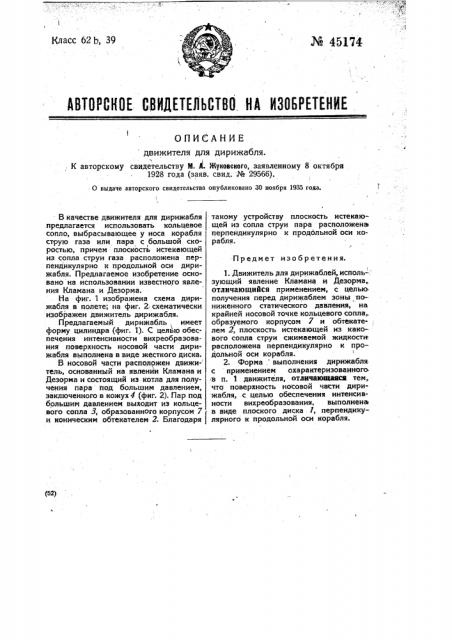 Движитель для дирижабля (патент 45174)