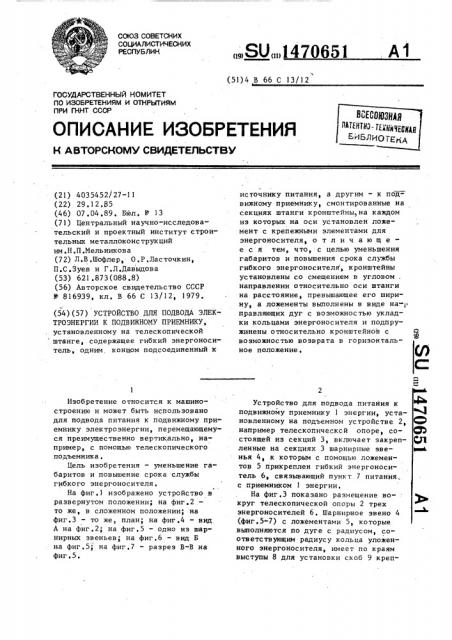 Устройство для подвода электроэнергии к подвижному приемнику (патент 1470651)